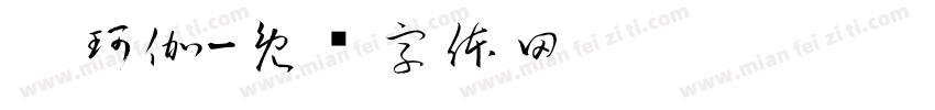 刘珂伽字体转换