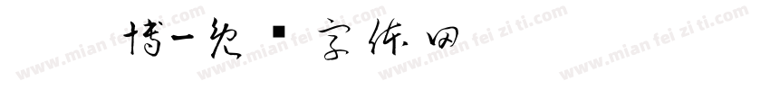 刘珺博字体转换