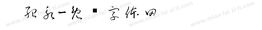 刘紹永字体转换