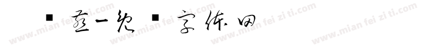 刘红燕字体转换