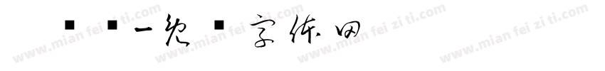 刘继东字体转换