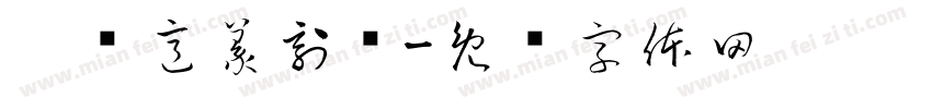 刘绪意篆刻选字体转换
