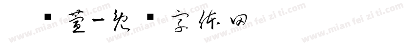 刘绮萱字体转换