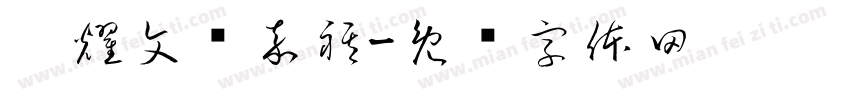 刘耀文马嘉祺字体转换