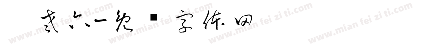 刘老六字体转换