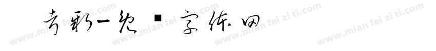 刘考新字体转换