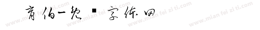 刘育伯字体转换
