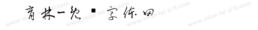 刘育林字体转换