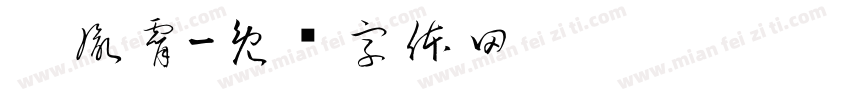 刘胤霄字体转换