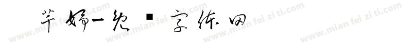 刘芊妤字体转换
