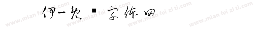 刘芮伊字体转换