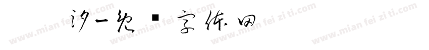 刘芮汐字体转换