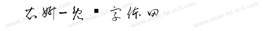 刘芯妍字体转换