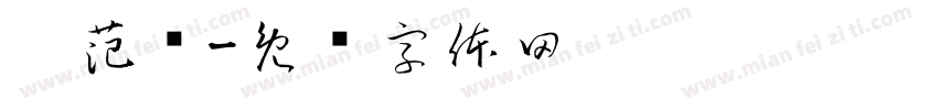 刘范锋字体转换