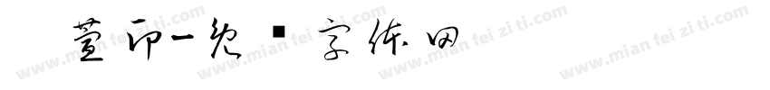 刘萱印字体转换