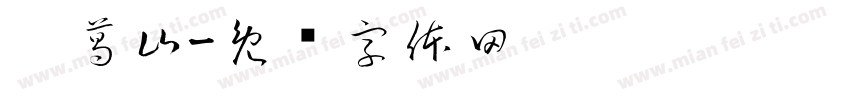 刘葛山字体转换