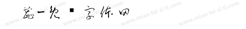 刘蕊字体转换