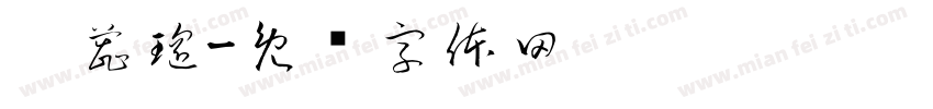 刘蕊瑶字体转换