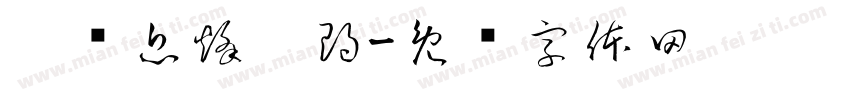 刘记息烽阳朗字体转换