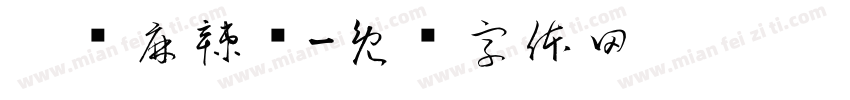 刘记麻辣烫字体转换