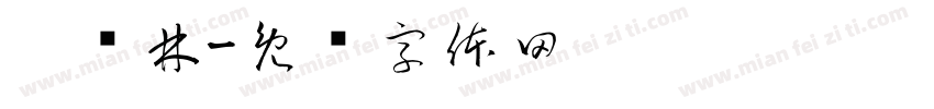 刘贵林字体转换