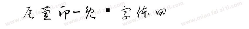 刘辰萱印字体转换