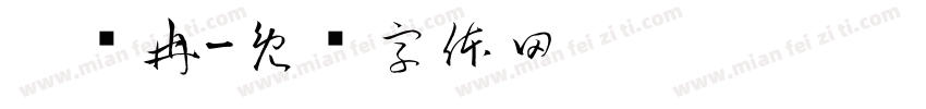 刘远冉字体转换