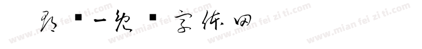 刘郡东字体转换