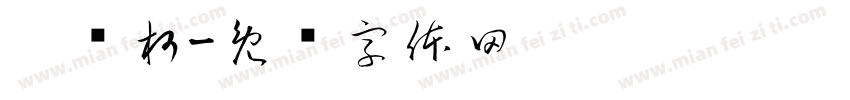 刘锦柯字体转换