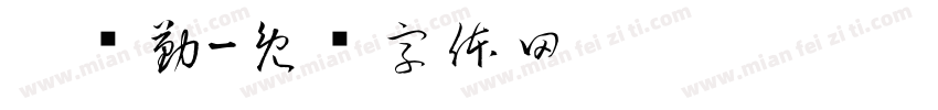 刘陈勤字体转换
