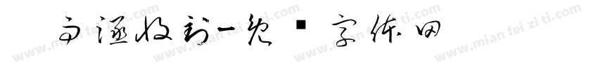 刘雨涵收到字体转换