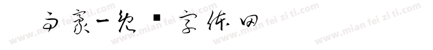 刘雨豪字体转换