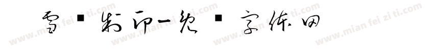刘雪庆制印字体转换