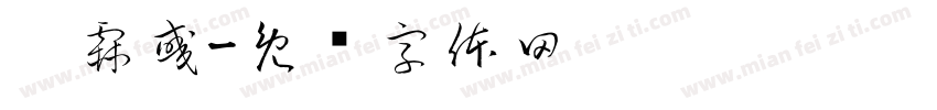 刘霖彧字体转换