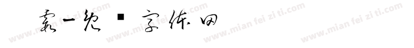 刘霞字体转换