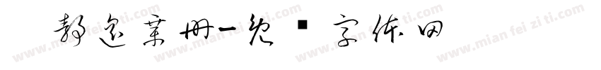 刘静遥章册字体转换