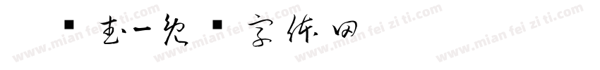 刘鹏武字体转换
