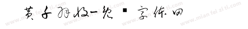 刘黄千羽收字体转换