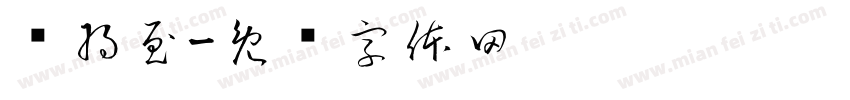 则将至字体转换