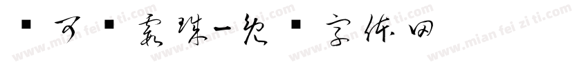 创可贴霞珠字体转换