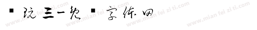 创玩三字体转换