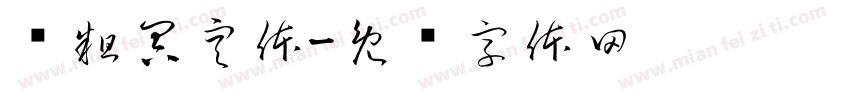 创粗冥空体字体转换
