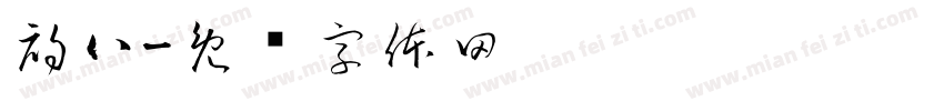 初八字体转换