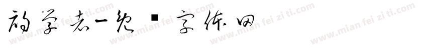 初学者字体转换