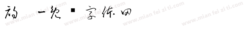 初窑字体转换