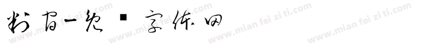 判官字体转换
