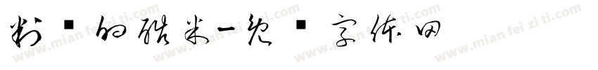 判谈的酷米字体转换