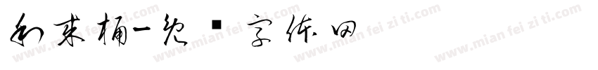 利来桶字体转换