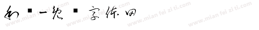 利荣字体转换