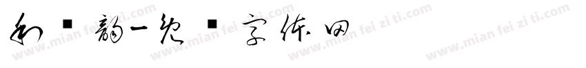 利诗韵字体转换
